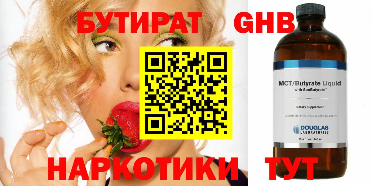 БУТИРАТ 99% Электрогорск