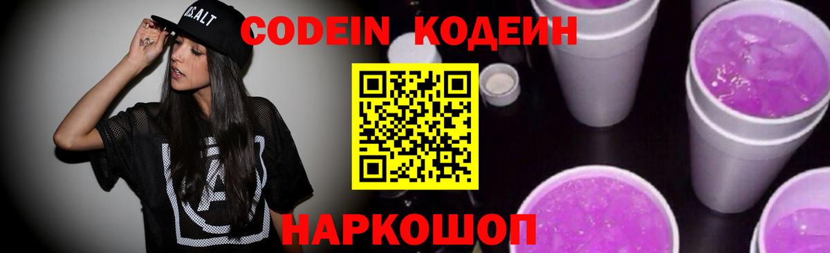 Кодеиновый сироп Lean напиток Lean (лин)  Codein Purple Drank  Вход с VPN  Электрогорск 